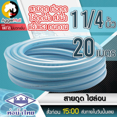 🇹🇭 THAI PIPE 🇹🇭 (ท่อน้ำไทย) ท่อดูดน้ำ สายดูดน้ำ พีวีซี สีฟ้าอ่อน (ไฮล่อน) 1 1/4 นิ้ว ยาว 20 เมตร ใช้ดูดน้ำ ส่งน้ำ ดูดเม็ดพลาสติก จัดส่ง KERRY