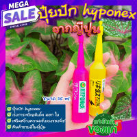 ปุ๋ยน้ำญี่ปุ่น ?ปุ๋ยปักhyponex ปุ๋ยปักญี่ปุ่น ปุ๋ยน้ำเร่งโต เร่งดอก ปุ๋ยปักต้นไม้ เร่งต้น เร่งดอก 35ml.