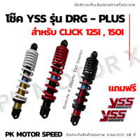 ✨ สุ่มของแถมฟรี ✨ โช๊ค click ยี่ห้อ YSS รุ่น GTD-PLUS ? รับประกัน 6 เดือน