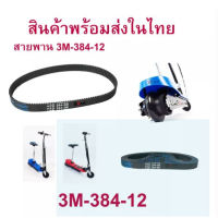 โปรโมชั่น RICA สายพาน ขับเคลื่อน 3M-384 สำหรับสกู๊ตเตอร์ไฟฟ้า E-Scooter, escooter รุ่น SB-3M384-12 E-Scooter, escooter รุ่น RC-HTD ราคาถูกสุดๆๆๆ สายพานรถไฟฟ้า สายพานสกู๊ตเตอร์ไฟฟ้า สายพานสกู๊ตเตอร์