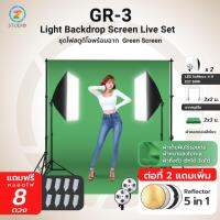 ชุดไฟสตูดิโอ พร้อมฉากสีเขียว Z Studio Light Backdrop Screen Live Set GR-3 ชุดผ้าฉากคอตตอน สีเขียว 3x2M พร้อมโครงฉาก Linco 2X2M และขาตั้งไฟ  2 M พร้อม Softbox 4H x2 และหลอดไฟ LED E27 60W x8 ฉากถ่ายรูป ฉากถ่ายแบบ ฉากถ่ายสินค้า ฉากเขียว กรีนสกรีน