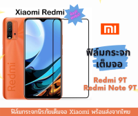 ฟิล์มกระจก Xiaomi แบบเต็มจอ 9D ของแท้ สำกรับ Redmi 9T Redmi note 9T