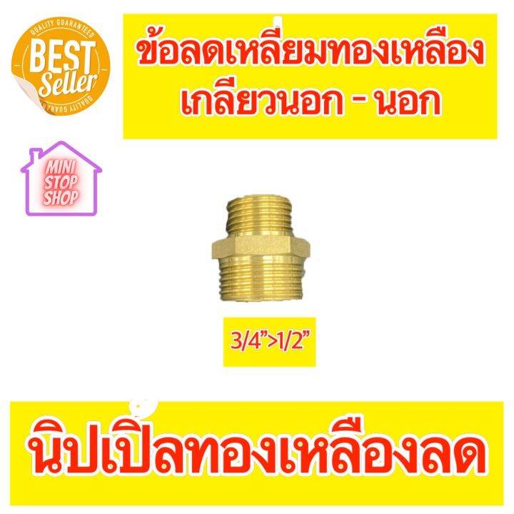 นิปเปิ้ลทองเหลืองเกลียวนอก-coupling-brass-หนา-แบบต่อลด-มีขนาด-3-8ลด1-4-1-2ลด3-8-1-2ลด1-4-3-4ลด1-2-1ลด3-4-กรุณากดเข้าเลือกขนาด