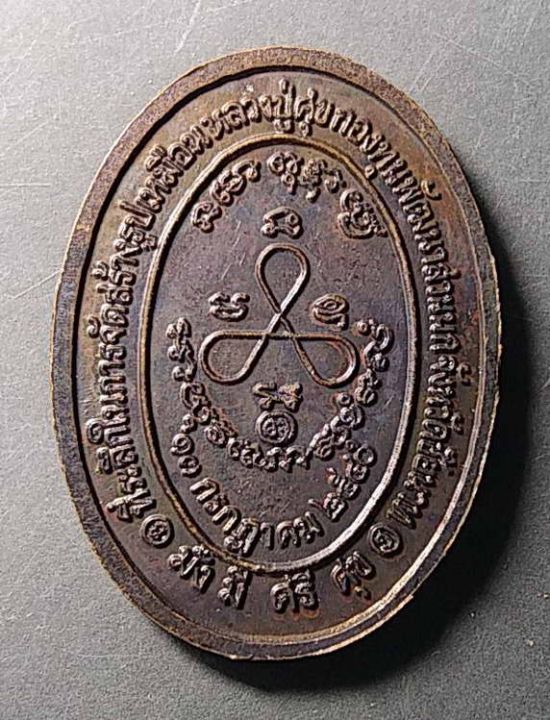 เหรียญหลวงปู่ศุข-วัดปากคลองมะขามเฒ่า-จ-ชัยนาท-สร้างปี-2540