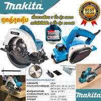 ?SETชุดคู่สุดคุ้ม? MAKITA เลื่อยวงเดือน 7 นิ้ว เลื่อย เลื่อยตัดไม้ รุ่น 5800NB + ?MAKITA กบไสไม้ไฟฟ้า เครื่องรีดไม้ รุ่น M-1900B (งานเทียบAAA)