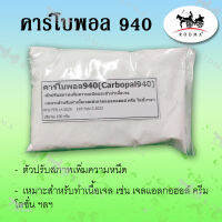 คาโบพอล 940 / Carbopal 940 ขนาด 100 กรัม เป็นตัวปรับสภาพของสารที่มีประสิทธิภาพสูงสามารถให้ความหนืดสูง มีจำนวนจำกัด