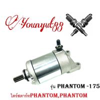 ไดร์สตาร์ทPHANTOM,PHANTOM,มอเตอร์สตาร์ทแฟนทอม,STARTER MOTOR PHANTOM,มอเตอร์แฟนทอม,PHANTOM