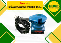 Dongcheng เครื่องขัดกระดาษทราย DSB100 150w