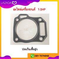 ประเก็นเสื้อสูบ อะไหล่เครื่องยนต์ 7.5แรง 6.5แรง 9แรง ทนทาน ถูก แข็งแรง ใช้ได้ทุกรุ่น ยี่ห้อ Hashitech ฮาชิเทค