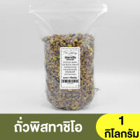 พิสทาชิโอ กระเทาะเปลือก แบ่งขาย 250g. - 1kg. / ถั่วพิสตาชิโอ / พิสตาชิโอ / พิทาชิโอ Raw Pistachios