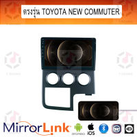 จอ Mirrorlink ตรงรุ่น Toyota Commuter ทุกปี ระบบมิลเลอร์ลิงค์ พร้อมหน้ากาก พร้อมปลั๊กตรงรุ่น Mirrorlink รองรับ ทั้ง IOS และ Android