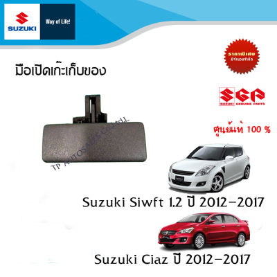มือเปิดเก๊ะเก็บของ Suzuki Swift ตัวเก่า, Suzuki Ciaz ตัวเก่า ทุกรุ่น