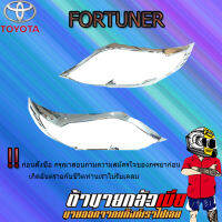 ครอบไฟหน้า FORTUNER 2012-2014 ชุบโครเมี่ยม