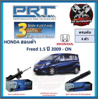 โช๊คอัพ ยี่ห้อ PRT รุ่น HONDA Freed 1.5 ปี 2009-ON (โปรส่งฟรี) (ประกัน 3ปี หรือ 66,000โล)