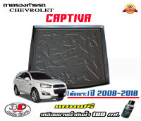 ถาดท้ายรถ ตรงรุ่น Chevrolet Captiva 2008-2018 (พับเบาะ) (ขนส่งKerry 1-2วันของถึง) ถาดรองท้ายยกขอบ ถาดวางของ ถาดวางสัมภาระ (แถมเคลือบยางกันน้ำ)