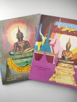 พระพุทธรูป และ สิ่งศักดิ์สิทธิ์ เล่ม 1 - 2