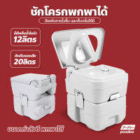 สุขาเคลื่อนที่ ส้วมพกพา ชักโครกเคลื่อนที่  Portable toilet ขนาด 20 ลิตร โถส้วมเคลื่อนที่