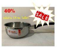 ***SALE*** Sun"z หม้อด้ามสแตนเลส ไม่มีฝา ตราพระอาทิตย์ ขนาด 18 ซม.