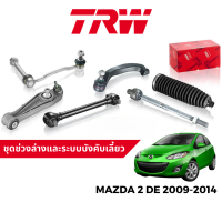 TRW ชุดช่วงล่าง ลูกหมาก สำหรับ Mazda 2 DE ปี 2009-2014