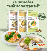 Care choice ผงปรุงรส KETO / ลดโซเดียม (แบบกล่อง) อูมามิจากวัตถุดิบธรรมชาติ No MSG