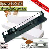 EPSON PLQ 20 ตลับหมึกริบบอนเครื่องดอทเมตริกซ์  (For Use with PLQ-20/20D/20DM/20M/20CS/)