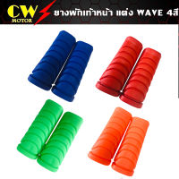 ยางพักเท้าหน้า ยางพักเท้าแต่ง WAVE ,ดรีม (Wave,Dream,SuperCub) มี 4 สี