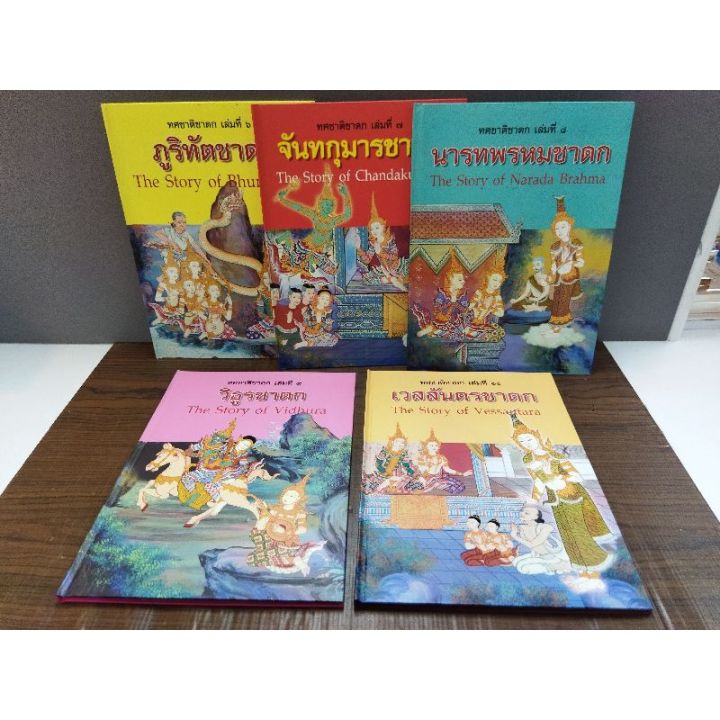 หนังสือธรรมะ-ทศชาติชาดก-1ชุด-มี10เล่ม-พร้อมกล่อง0772