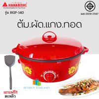 HANABISHI กระทะไฟฟ้าเคลือบเทฟลอน ฝาทึบ ขนาด 12 นิ้ว รุ่น HGP-140 สีแดง กำลังไฟ 1000 วัตต์