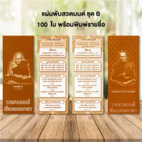 แผ่นพับสวดมนต์ลายไทย รหัส B แพ็ค 100 ใบ พร้อมพิมพ์รายชื่อ