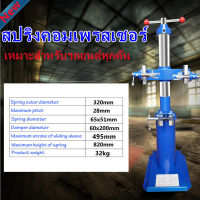 เครื่องถอดสปริงโช้คอัพสปริงรถยนต์ เครื่องมือถอดสปริงไฮดรอลิกSpring Loader เครื่องถอดสปริงโช๊คอัพ เครื่องมือถอดประกอบสปริงโช้คอัพยานยนต์