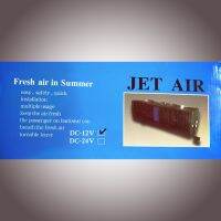 พัดลม jet air 12v