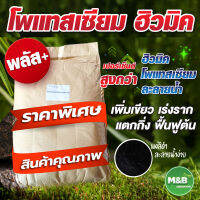 ? สินค้าพร้อมจัดส่ง ?โพแทสเซียม ฮิวมิค พลัส (Potassium Humate) ขนาด 25 กิโลกรัม