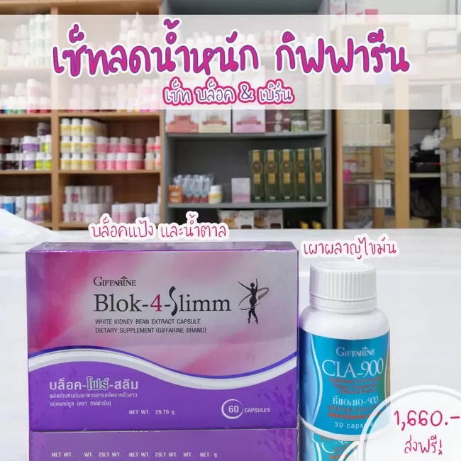 giffarine-ชุดลดน้ำหนัก-block4-slimm-amp-cla900