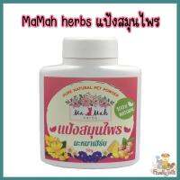 MaMah Herbs (มะหมาเฮิร์บ) แป้งฝุ่นสมุนไพรโรยตัว อ่อนโยน ปลอดภัย ทั้งคนใช้และสัตว์เลี้ยง 50g.