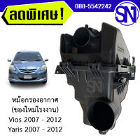 หม้อกรองอากาศ หม้อกรอง Vios 2008 - 2012 , Yaris 2008 - 2012 ของใหม่ โรงงาน วีออส ยาริส