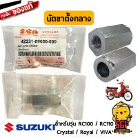 นัตขาตั้งกลาง NUT, CENTER STAND แท้ Suzuki RC100 RC110 VIVA ROYAL CRYSTAL