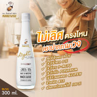 น้ำปลาแท้ สูตรลดโซเดียม 30% ตราหอยนางรมไลท์ ขนาด 300 ml.