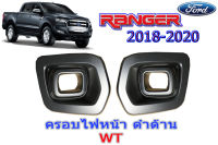 ฝาครอบไฟตัดหมอก/ฝาครอบไฟสปอร์ตไลท์ Ford Ranger 2018 2019 2020 (WT) ดำด้าน / ฟอร์ด เรนเจอร์