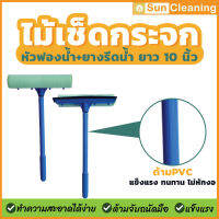 Sun Brand ไม้เช็ดกระจกฟองน้ำที่รีด 10นิ้ว ด้ามพลาสติกPVCอย่างดี หัวฟองน้ำคละสีสวยงาม