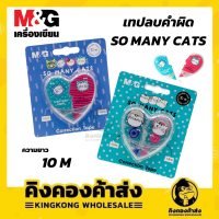 M&amp;G เทปลบคำผิด หัวใจ แมวเหมี๋ยว เทปลบคำผิด SO MANY CATS แยกออกได้ แบบแพ็คคู่  ขนาด 10m  คละลาย