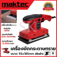 MAKTEC เครื่องขัดกระดาษทรายแบบสั่น-ผืนผ้า รุ่น 9035 กำลังไฟฟ้า260W ความเร็วในการขัด 12,000 RPM (AAA)