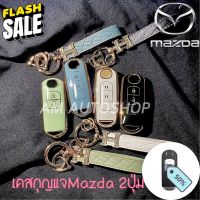 PVCเคสกุญแจรถยนต์ Mazda 2ปุ่ม ตรงรุ่น #เคสกุญแจรถยนต์  #ซิลิโคนกุญแจรถ  #พวงกุญแจ  #เคสกุญแจ  #กุญแจรถ