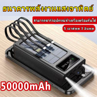 พาวเวอร์แบงค์ โซล่าเซลล์ 50000mAh เพาเวอร์แบงค์ แบตสํารองของแท้ เพาเวอร์แบงค์ แบตเตอรี่สำรอง Power Ban k Solar