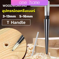 One Home อุปกรณ์ดอกรีมเมอร์ เครื่องมืองานไม้ เครื่องมือช่าง 3-13mm 5-16mm Woodworking tools