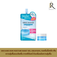 Srichand Skin Moisture Burst Gel Cream10ml เจลครีมล็อคผิว เติมความชุ่มชื่นแบบจัดเต็ม มาส์กจากศรีจันทร์