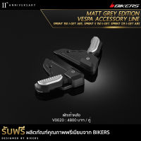 พักเท้าหลัง รุ่น Matt Grey Edition - V0020 (Promotion) - LZ06