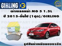 ผ้าเบรคหน้า MG 5 1.5L  ปี 2015-ขึ้นไป (1ชุด)/GIRLING