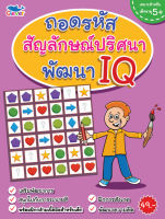 ถอดรหัสสัญลักษณ์ปริศนาพัฒนา IQ