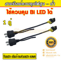 สายรีเลย์ควบคุมไฟสูง-ต่ำ สำหรับต่อโปรเจคเตอร์ Bi LED ที่มีม่าน ทำไฟสูงต่ำ เสียบกับปลั๊ก H4 เดิมของรถ แก้ไขปัญหาเปิดไฟสูงแล้วไฟต่ำดับ