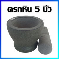 ครก ครกหิน ครกอ่างศิลา ครกและสาก / (ขนาดเล็ก) 5 นิ้ว - Stone Mortar And Pestle 5" (Small Size)